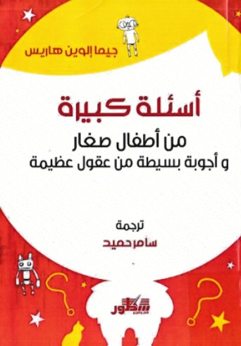 اسئلة كبيرة من اطفال صغار