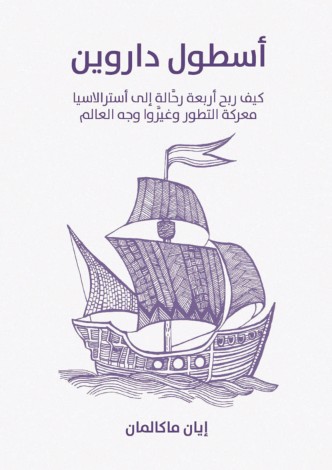 اسطول داروين