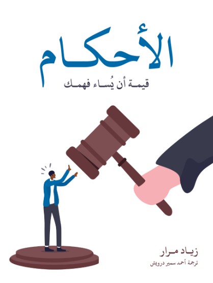 الاحكام - قيمة ان يساء فهمك