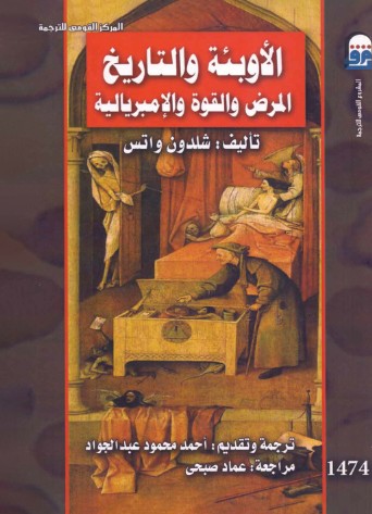 الاوبئة والتاريخ