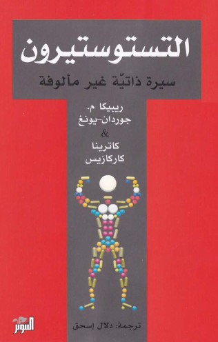 التستوستيرون - سيرة ذاتية غير مألوفة