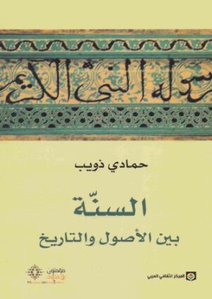 السنة بين الاصول والتاريخ