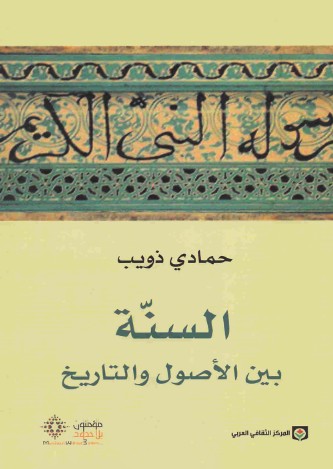 السنة بين الاصول والتاريخ