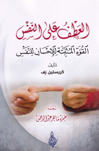 العطف على النفس