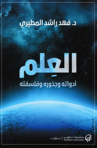 العلم - ادواته وجذوره وفلسفته