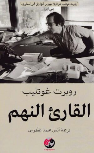 القارىء النهم