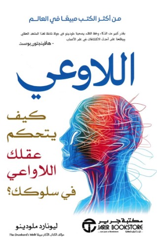 اللاوعى - كيف يتحكم عقلك اللاوعى فى سلوكك