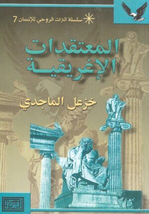 المعتقدات الاغريقية