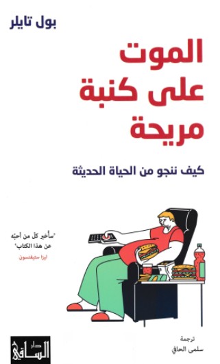 الموت على كنبة مريحة