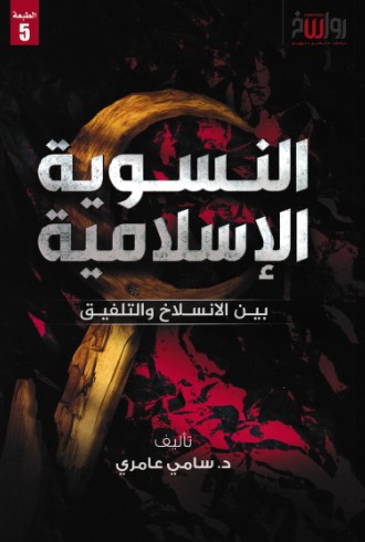 النسوية الاسلامية