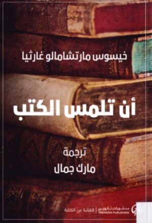 ان تلمس الكتب