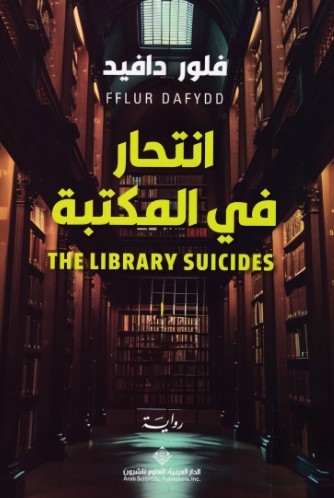 انتحار فى المكتبة