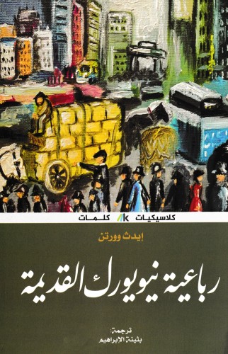 رباعية نيويورك القديمة