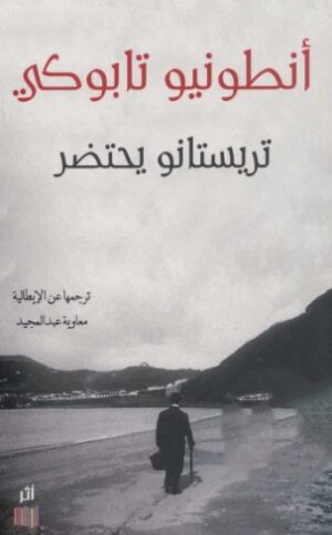 تريستانو يحتضر