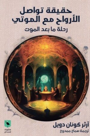 حقيقة تواصل الارواح مع الموتى