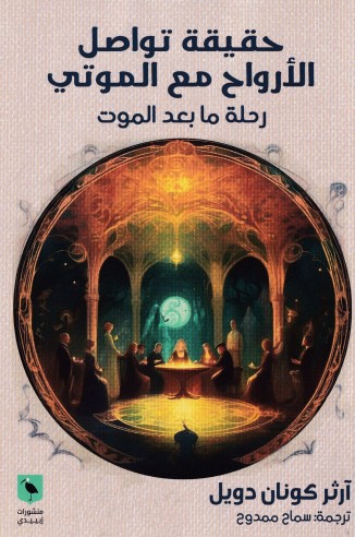 حقيقة تواصل الارواح مع الموتى