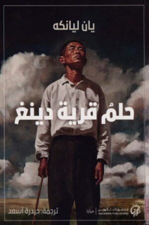 حلم قرية دينغ