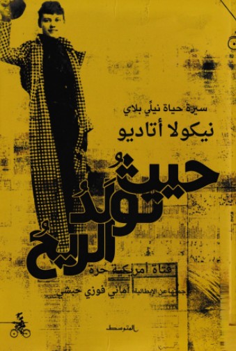 حيث تولد الريح