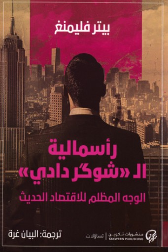 راسمالية الشوكر دادى