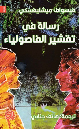 رسالة فى تقشير الفاصولياء