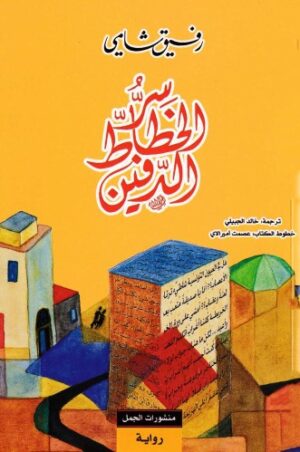 سر الخطاط الدفين