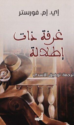 غرفة ذات اطلالة