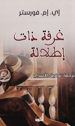 غرفة ذات اطلالة