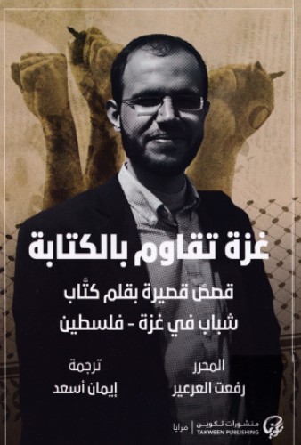 غزة تقاود بالكتابة