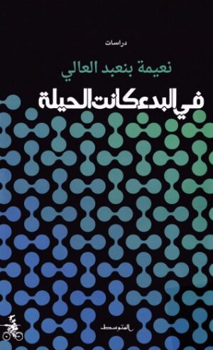 فى البدء كانت الحيلة