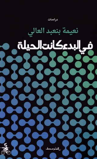 فى البدء كانت الحيلة