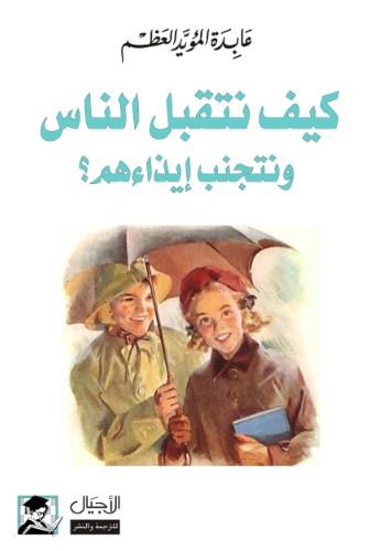 كيف نتقبل الناس ونتجنب ايذاءهم