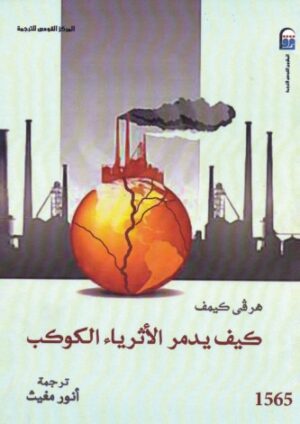 كيف يدمر الاثرياء الكوكب