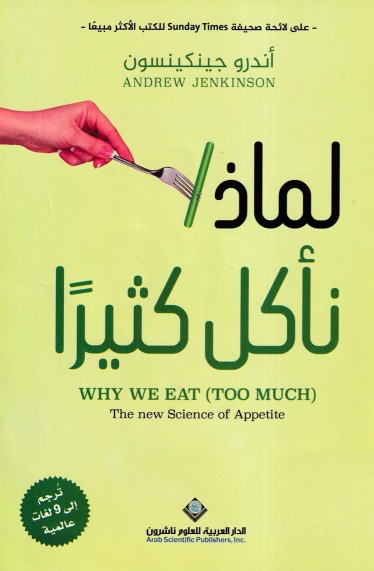 لماذا نأكل كثيرا