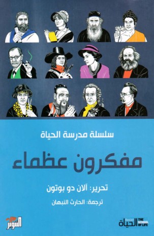 مفكرون عظماء