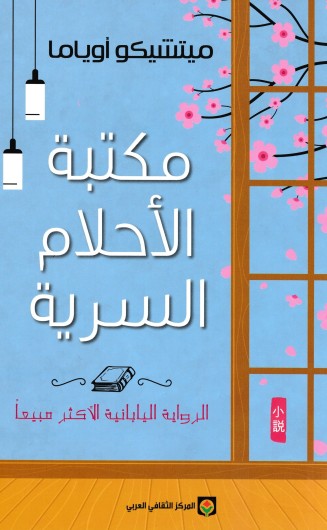 مكتبة الاحلام السرية