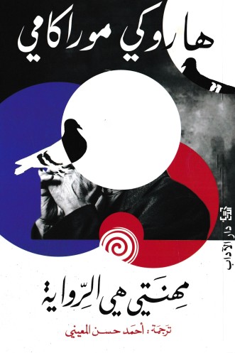 مهنتى هى الرواية