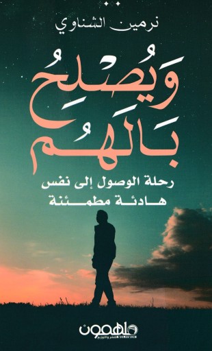 ويصلح بالهم