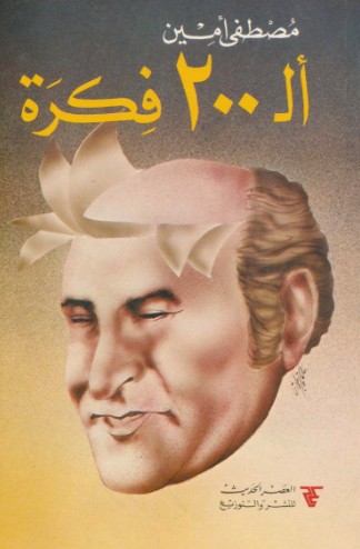 ال 200 فكرة