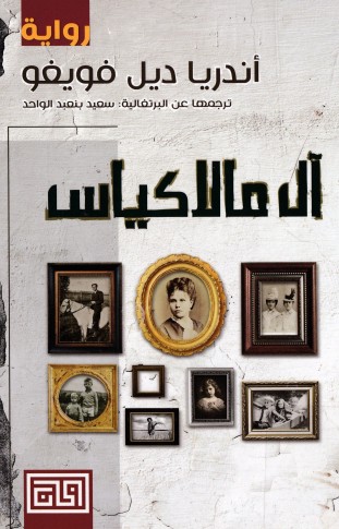 ال مالاكياس