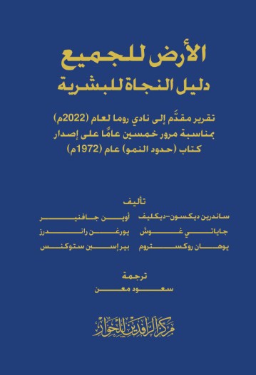 الارض للجميع - دليل النجاة للبشرية
