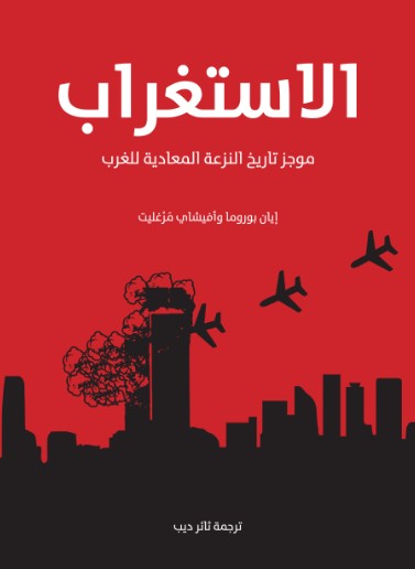 الاستغراب - موجز تاريخ النزعة المعادية للغرب