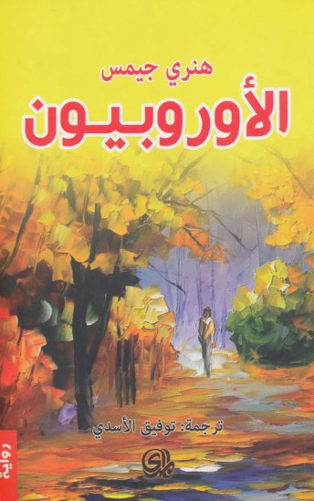 الاوروبيون