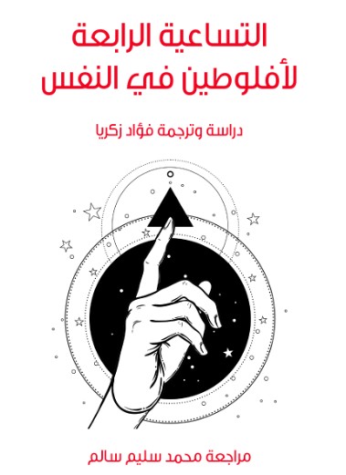 التساعية الرابعة لافلوطين فى النفس