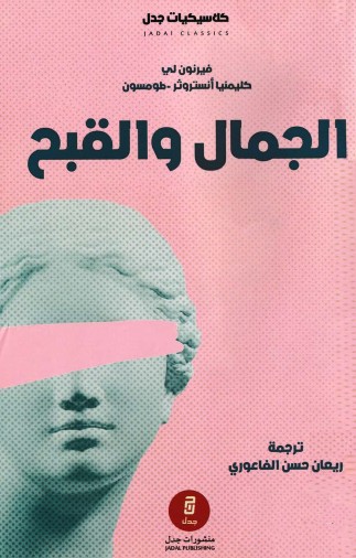 الجمال والقبح