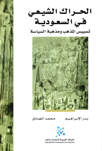 الحراك الشيعى فى السعودية