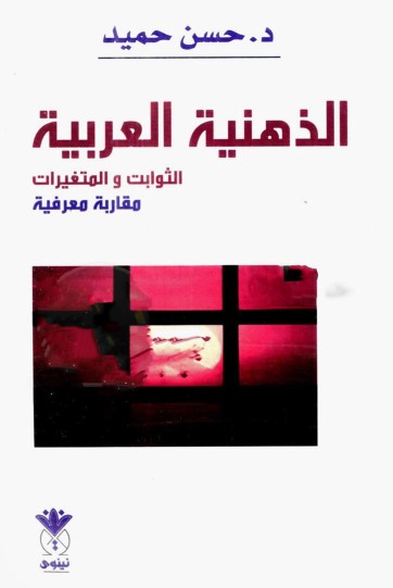 الذهنية العربية