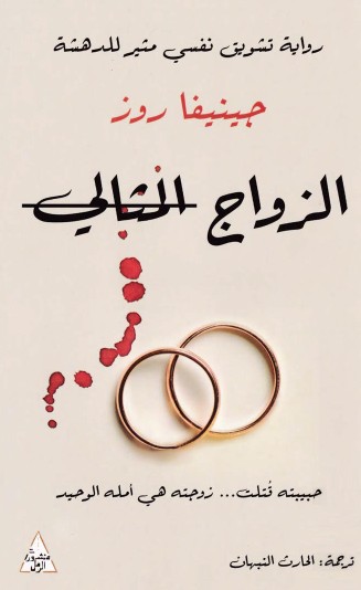 الزواج المثالى