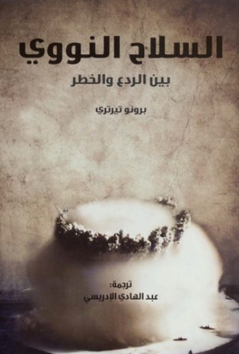 السلاح النووى بين الردع والخطر