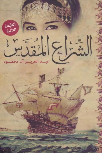 الشراع المقدس