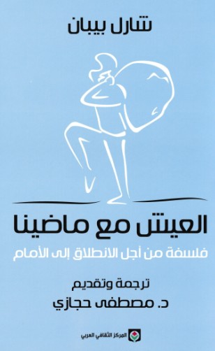 العيش مع ماضينا